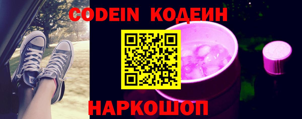 Codein напиток Lean (лин) Уварово